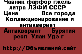 Чайник фарфор гжель 3 литра ЛЗФИ СССР › Цена ­ 1 500 - Все города Коллекционирование и антиквариат » Антиквариат   . Бурятия респ.,Улан-Удэ г.